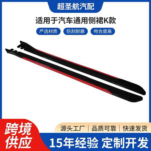 汽车通用六段式双色侧裙192CM红边侧裙车身防撞侧铲装饰