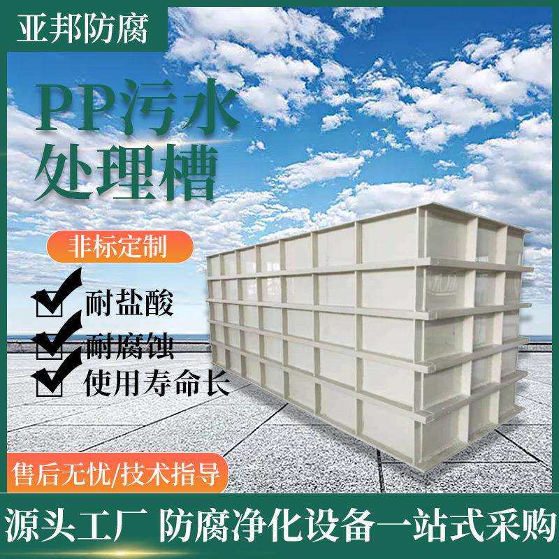 PP污水处理槽 PP塑料电镀槽子工业废气污水处理设备 PP酸洗池