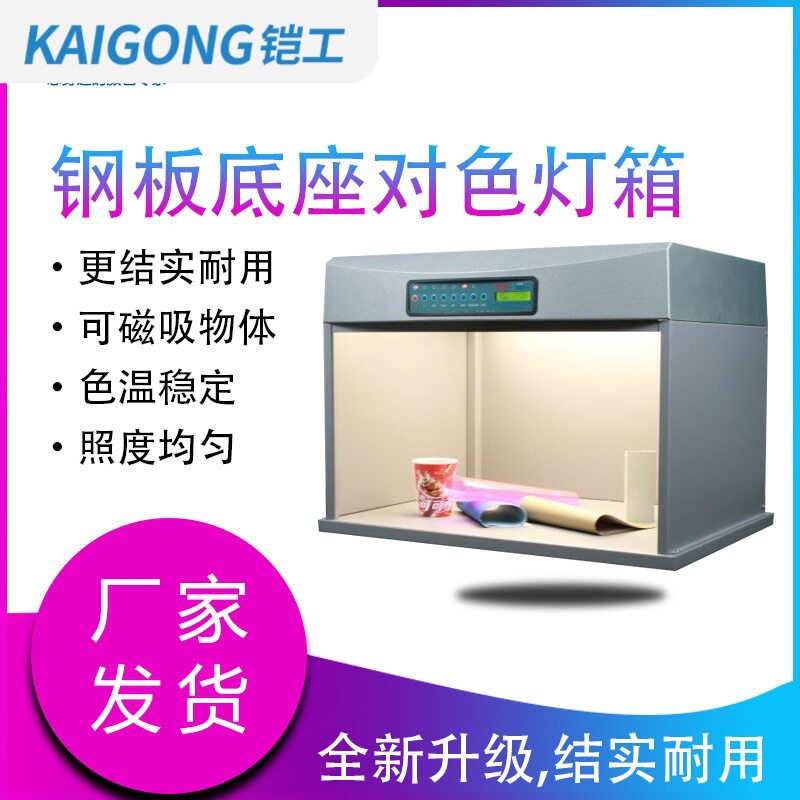 钢板标准光源对色灯箱T60+S/P60+S机械五金对色看色灯箱比色展台
