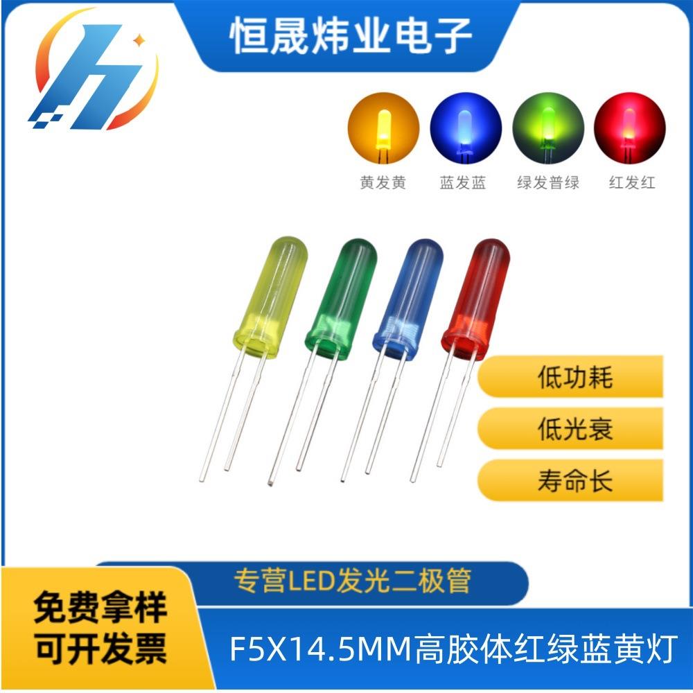 高胶体F5/5MM圆头高14.5MM红发红绿发绿蓝发蓝黄发黄LED二极管