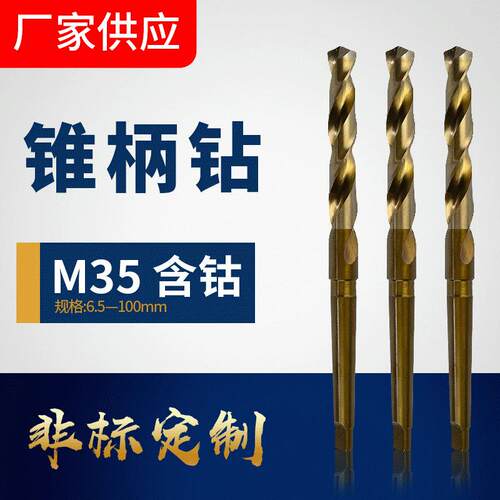 厂家高速钢莫氏锥柄钻M35含钴锥柄麻花钻23-32mm钻头不锈钢