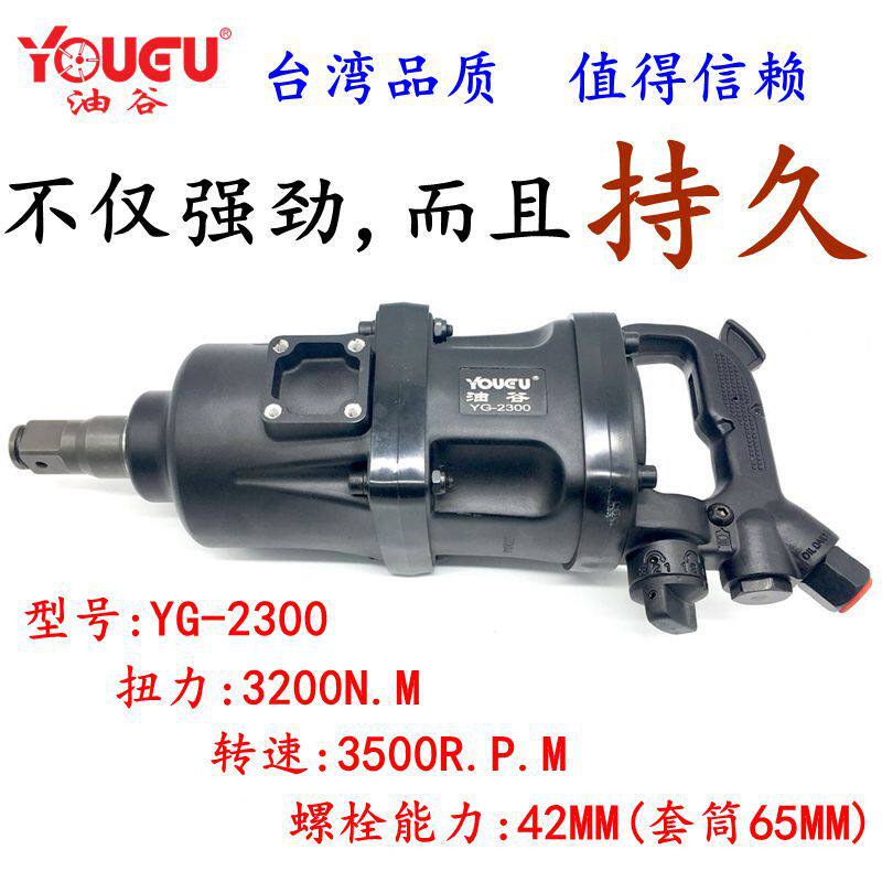 台湾油谷1寸风炮工业级重型强大扭力短轴汽车轮胎拆卸气动扳手