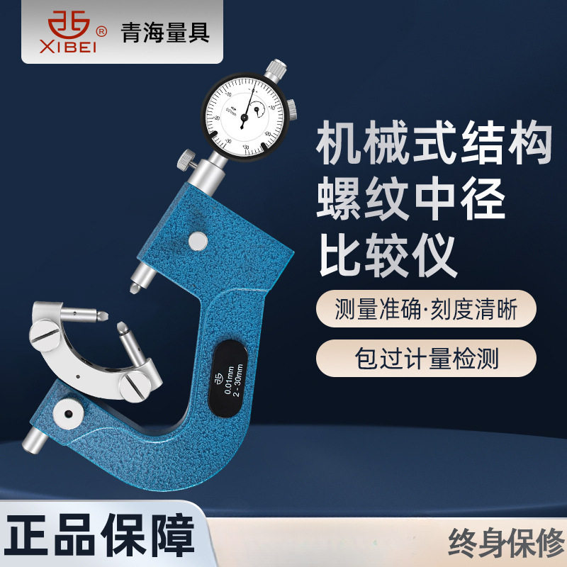 青量螺纹中径比较仪M2-30mm测砧尾部检测螺距三径测头高精度0.01