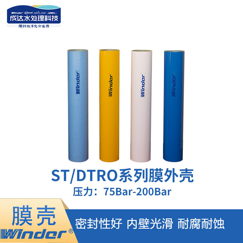 Winder温德DTRO玻璃钢膜壳ST玻璃钢膜外壳垃圾渗滤液处理膜壳厂家