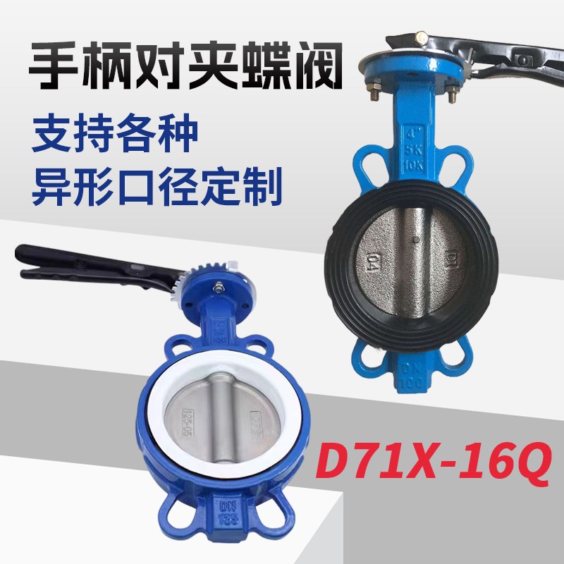 手动蝶阀D71X-16Q/C对夹式蝶阀软密封蝶阀铸钢球墨铸铁DN50 65 80
