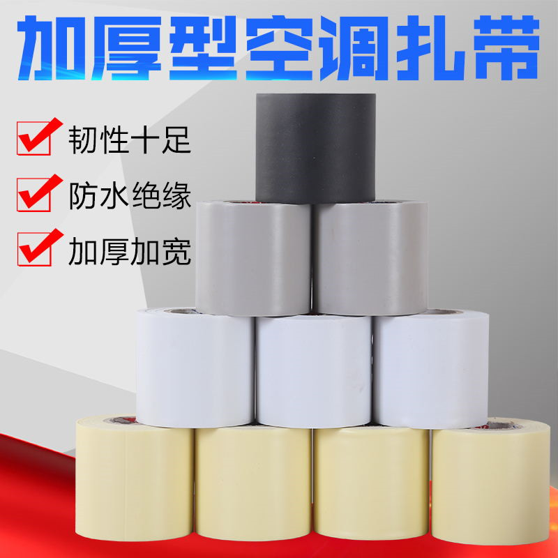 通用空调扎带原装扎带保温管包扎带防水抗晒缠绕绷带加厚铜管绑带