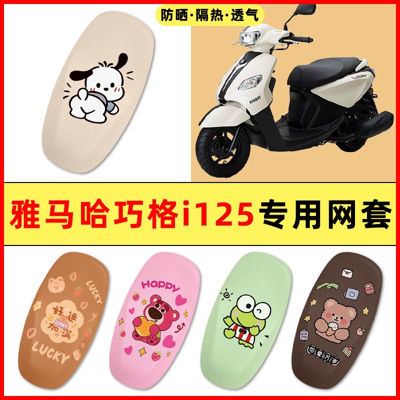 雅马哈巧格i125踏板摩托车改装饰配件大全2025新款专用座套坐垫套