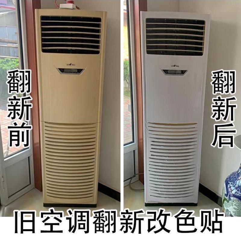 美化冰箱粘改色装饰立式柜式翻新贴纸空调柜机外壳贴全包自空调