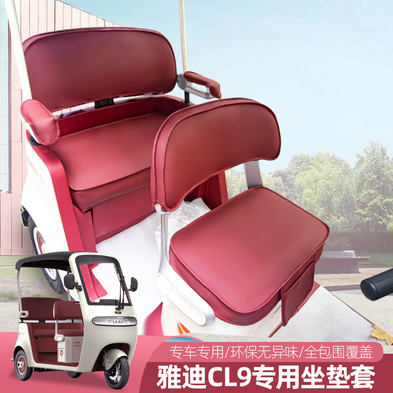 雅迪CL11CL9C18C16金彭卫士小鸟Q6爱玛电动三轮车座套通用垫