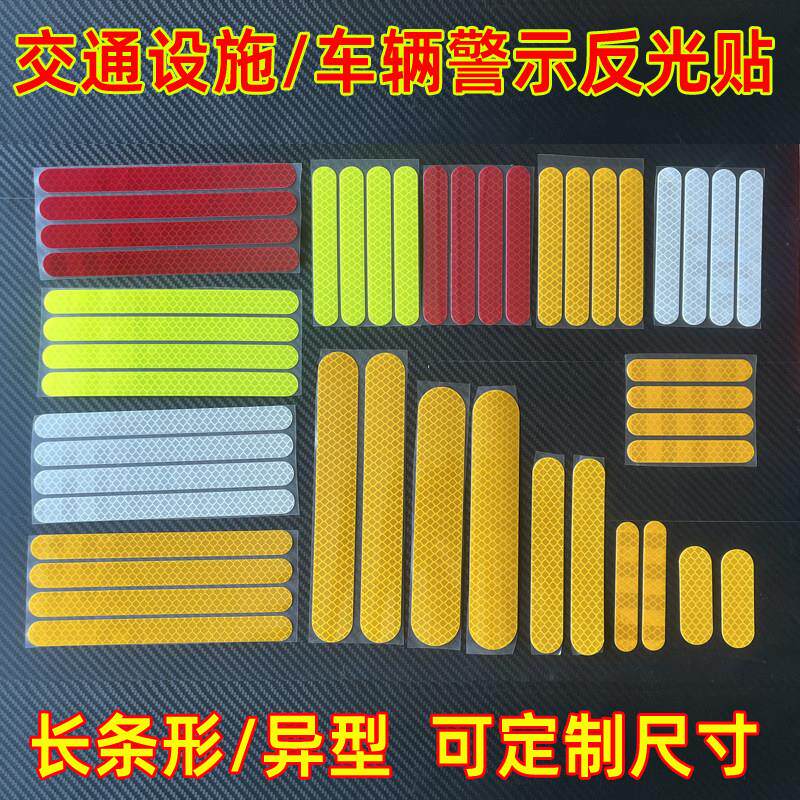 路政工程高亮反光条机车长条贴纸汽车货车个性装饰反光贴片片定做