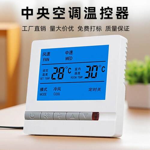 中央空调温控器面板风机盘管控制器水机三速开关液晶智能线控器