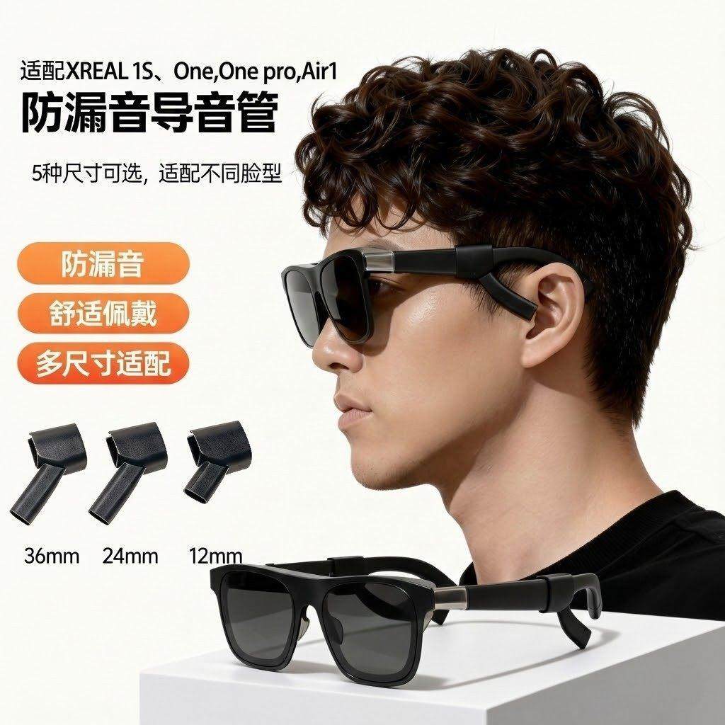 XREAL 1S / One Pro导音管智能眼镜Ar聚音配件扬声器降噪收声管,智能设备,XR设备配件,淘宝优惠券,粉丝福利购,淘宝优惠卷