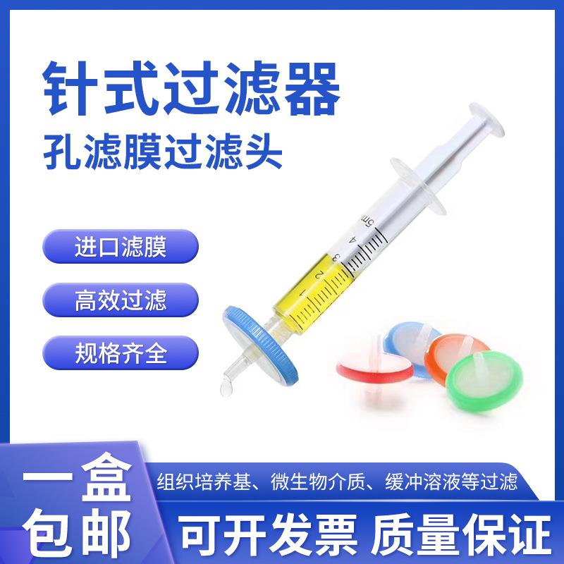 针式过滤器+配套用针筒(整套) 水系/有机/PTFE微孔滤膜针头式过滤