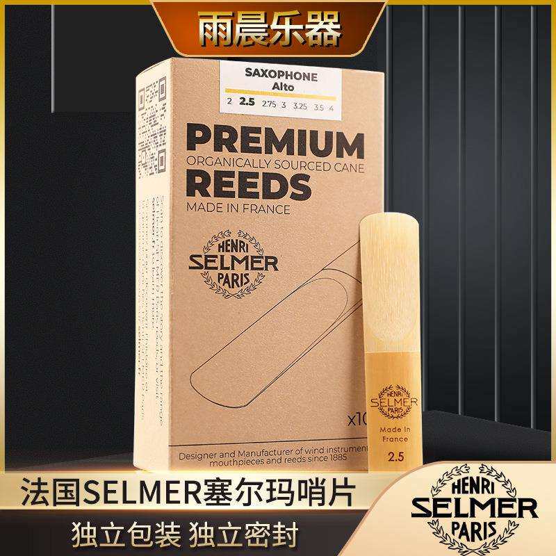 法国原装Selmer塞尔玛中音萨克斯哨片降E调古典流行新款塞尔玛