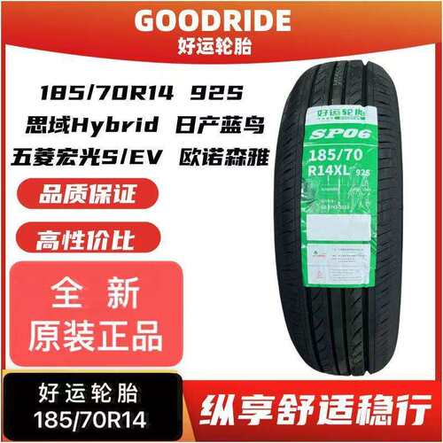 好运轮胎185/70R14 92S思域蓝鸟 五菱宏光S/EV 18570r14 1857014