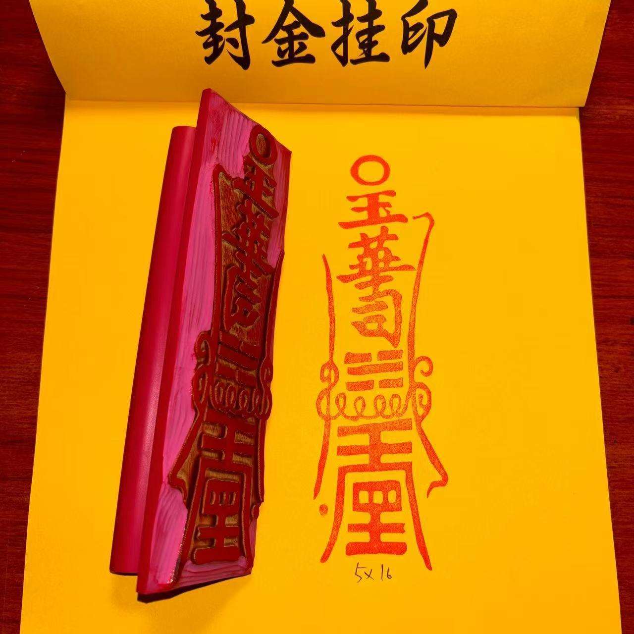 净水 红胶印版橡胶净水符可用朱砂等墨水 可定尺寸印迹4*13厘米