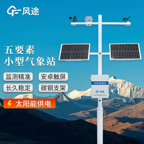 五要素自动气象站气象仪小型气象监测站气象五参数监测仪