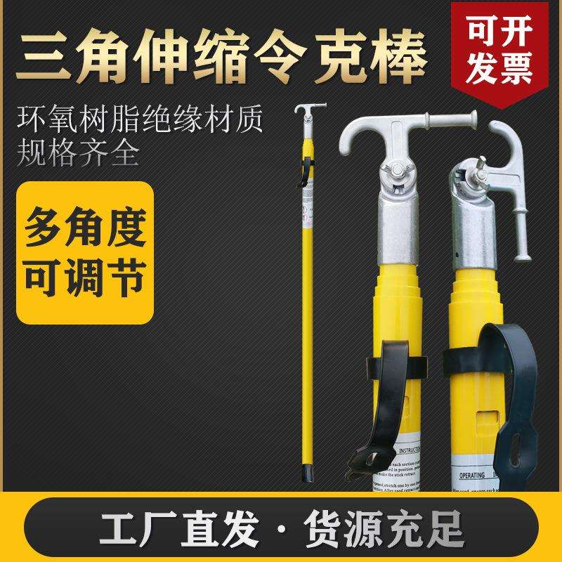 令克棒高压拉闸杆伸缩杆操作棒三角伸缩拉杆挑线杆绝缘杆10KV35KV