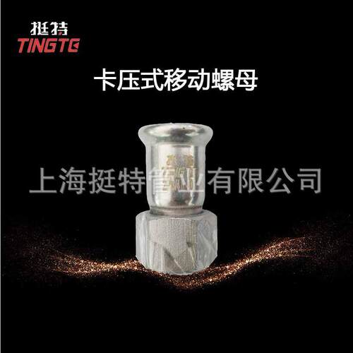 上海挺特 薄壁不锈钢水管 单卡压式 活接 移动螺母 转换接头