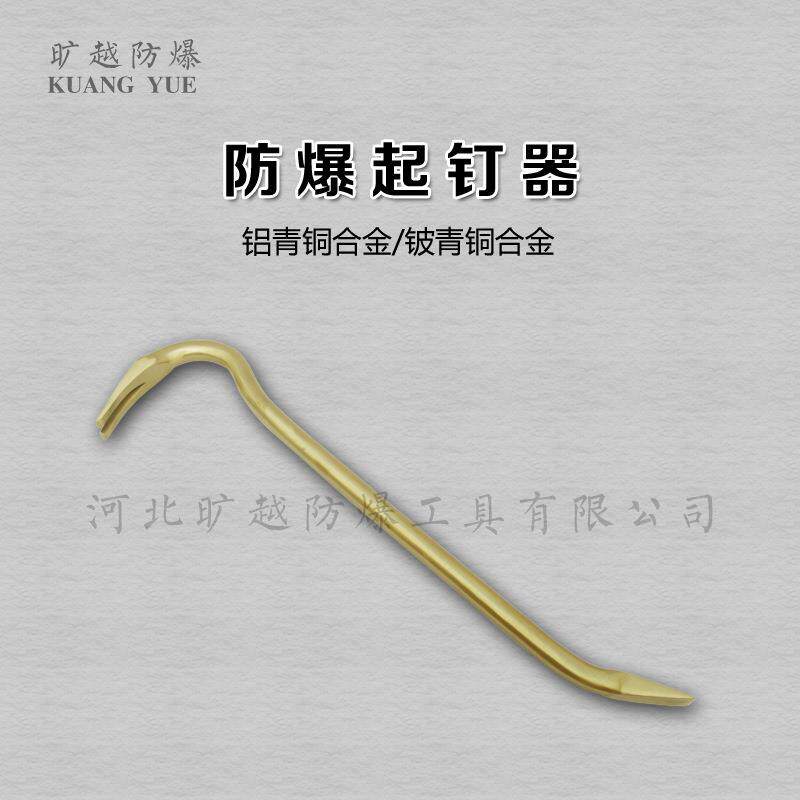 防爆两用起钉器 防爆羊角起钉器 防爆撬棍石油库专用无火花铜撬棒