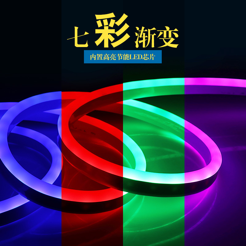 12v柔性灯带led贴片防水软灯条霓虹灯七彩变色硅胶户外夜市地摊灯