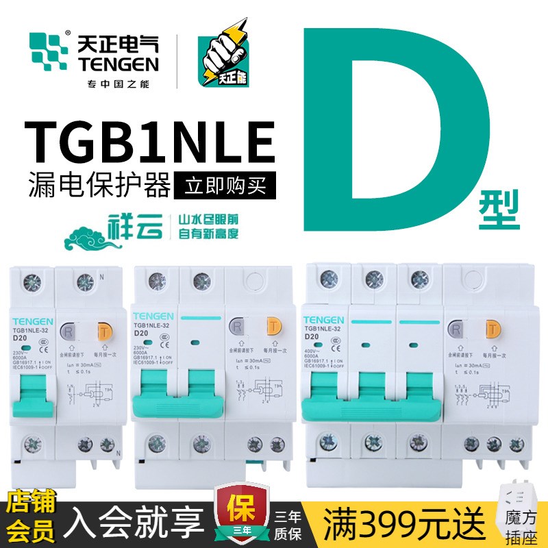 天正三相电动机专用D型空气开关带漏电保护断路器2P 3P漏保32A63A