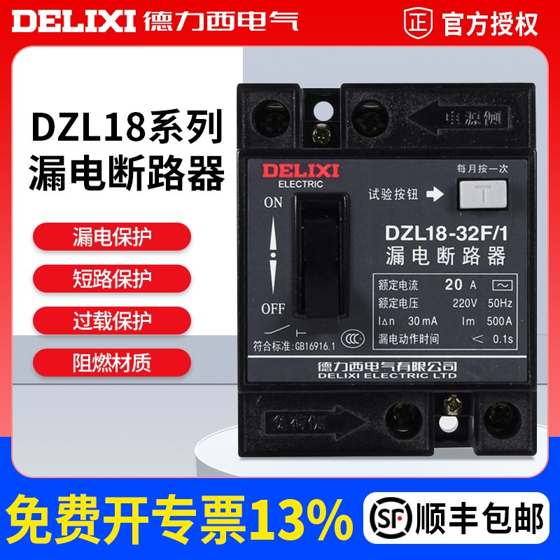 德力西漏电断路器DZL18 32A总闸空气开关家用220v自动断电保护2p
