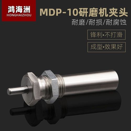 MDP-10半自动研磨机缓冲器 研磨机夹头 筒夹 钻头 研磨机V槽