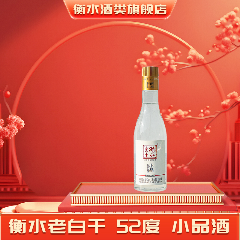 【新品尝鲜】衡水老白干52度小品165ml 自饮朋友聚餐口粮白酒单瓶