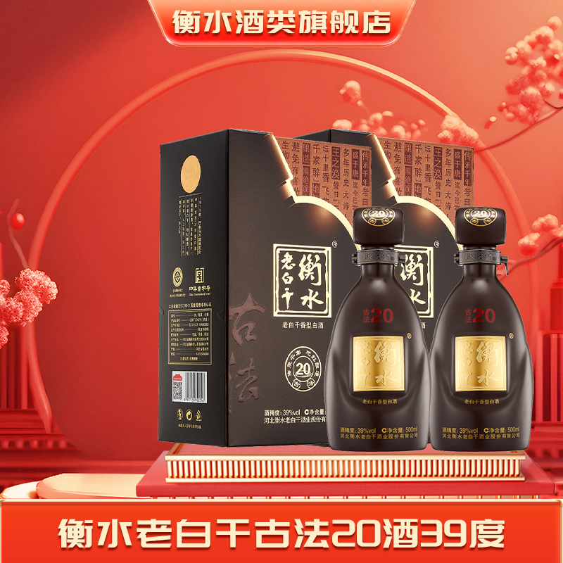衡水老白干古法20酒39度2瓶
