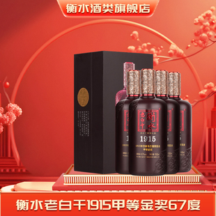 衡水老白干1915甲等金奖67度白酒整箱高档礼盒纯粮白酒过节送礼