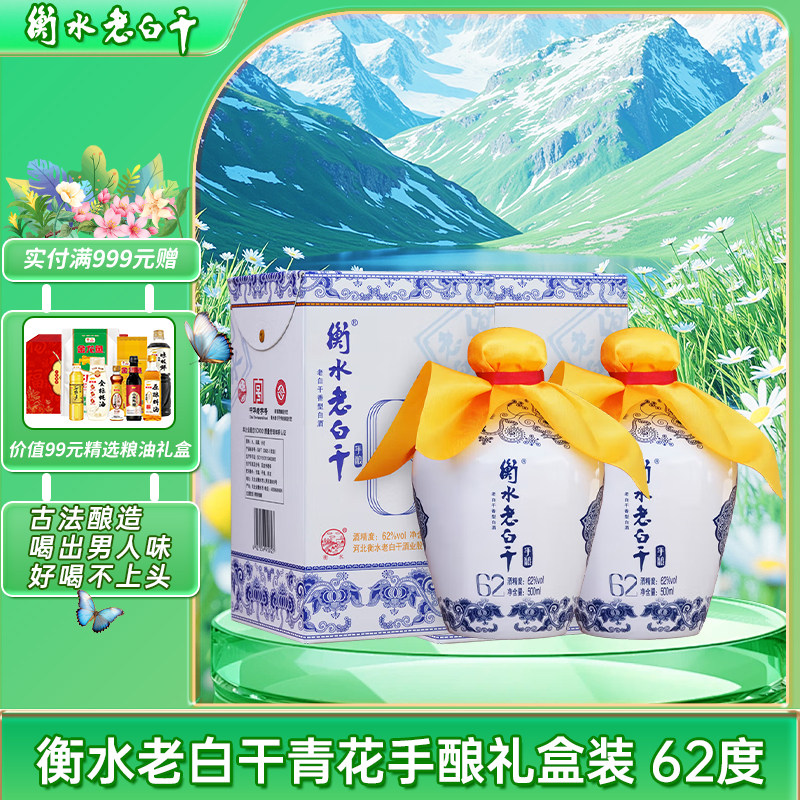 衡水老白干白酒青花手酿62度纯粮白酒口粮酒装国产白酒送礼2瓶