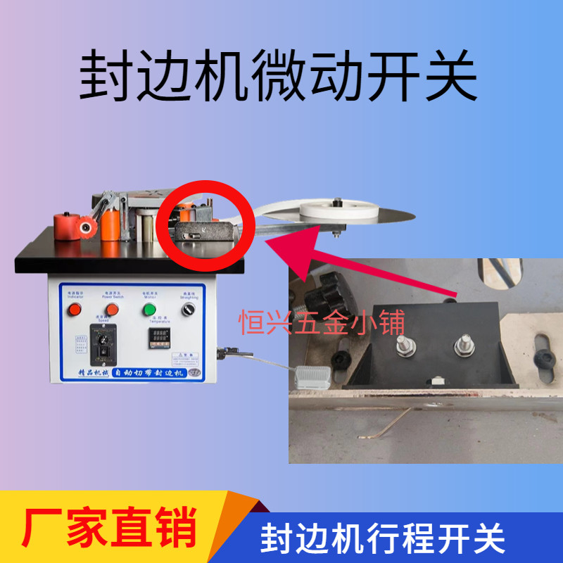 微动开关封边机温控器调速器行程开关密封圈漏胶配件温度表触碰器