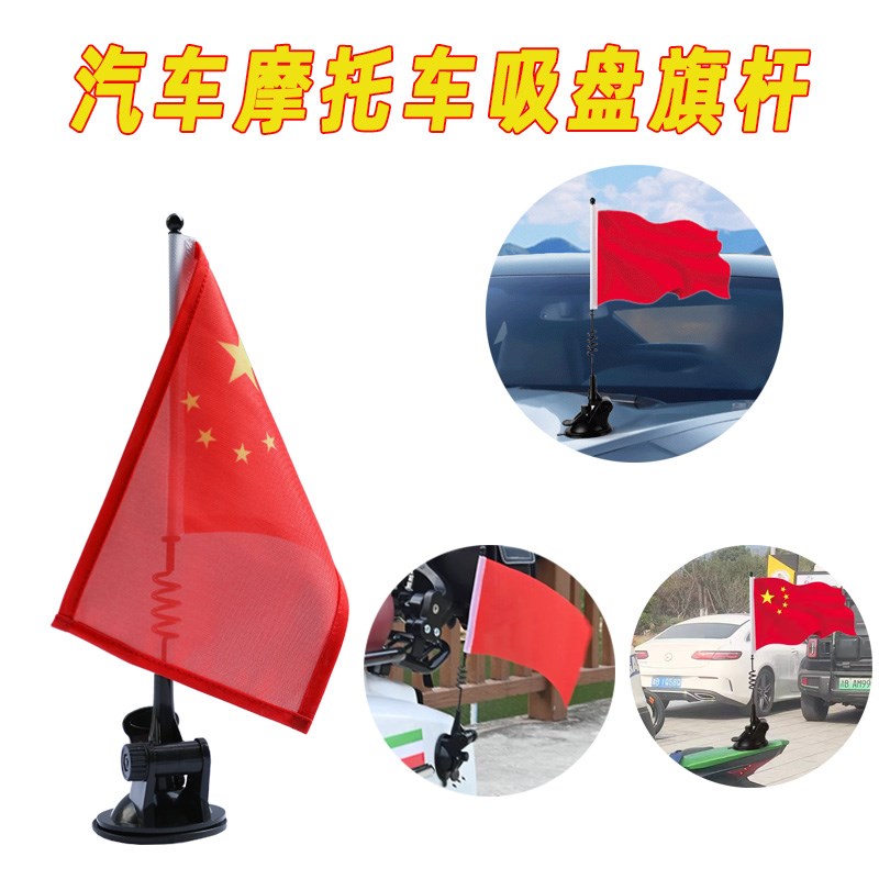 吸盘式旗杆 摩托车专用旗杆越野改装小红旗尾箱支架三轮踏板电动