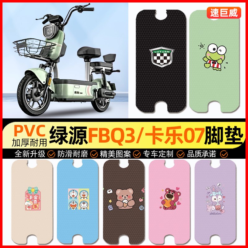 绿源FBQ3卡乐07电动车脚垫电瓶车脚踏垫踏板垫装饰小配件改装