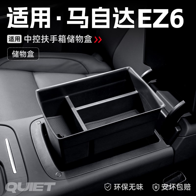 适用马自达EZ6汽车车载扶手箱储物盒中控收纳置物箱装饰配件大全
