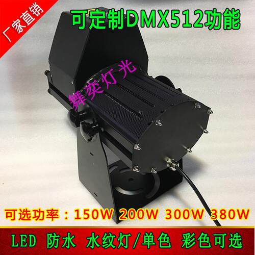 大功率LED300W200W水纹灯 换色水波纹海洋灯景观灯DMX512动态海洋