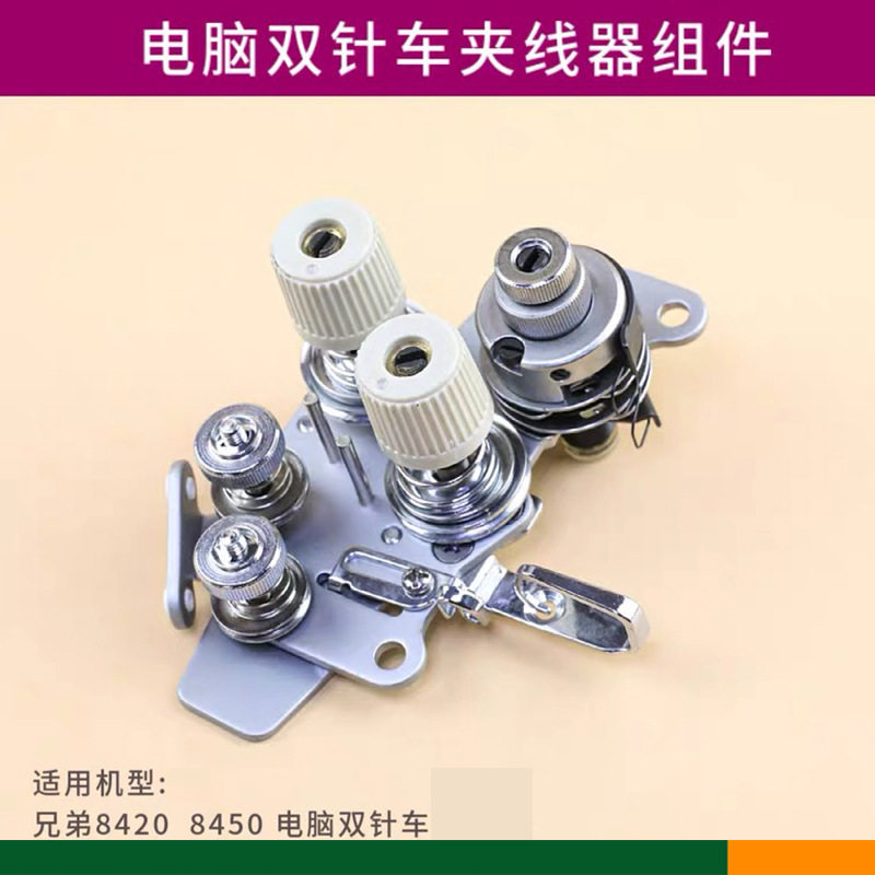 兄弟84208450电脑双针车夹线器工业缝纫机零件装机品质