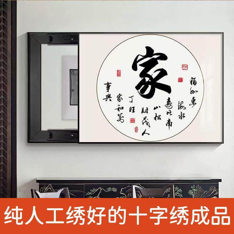 绣好的纯手工十字绣成品家字家和万事兴客厅电表箱挂画不带框