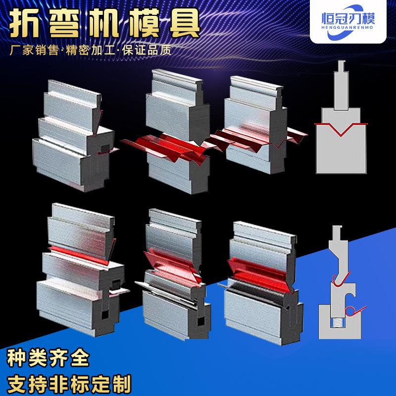 折弯机模具数控上下模具上模圆弧模具门框折弯成型下模厂家图片