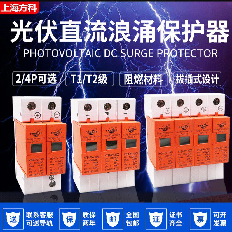 上海方科光伏直流电涌浪涌保护器HYS4-PV-1000V2P3P40KA防雷器