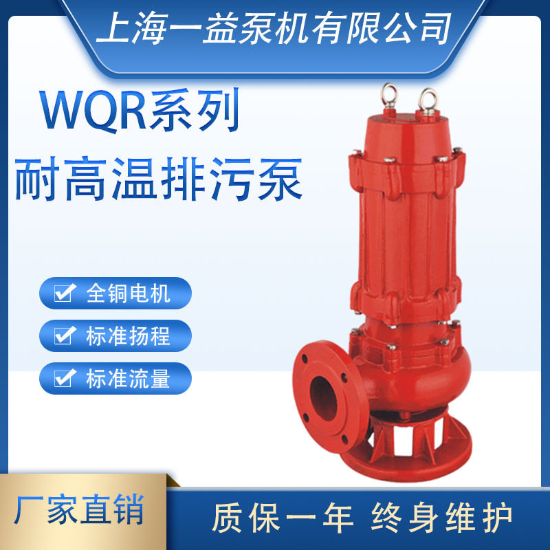 WQR耐高温排污泵锅炉温泉洗浴房热水潜水泵200WQR型