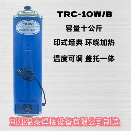 电焊条保温筒TRC-10W/B