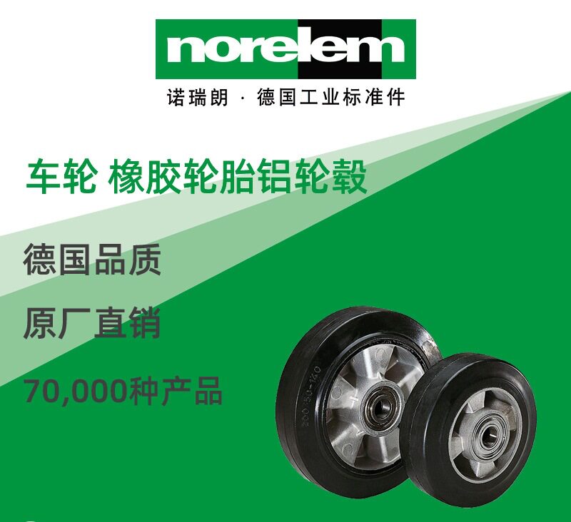 norelem德国原厂直供诺瑞朗NLM95053车轮橡胶轮胎铝轮毂