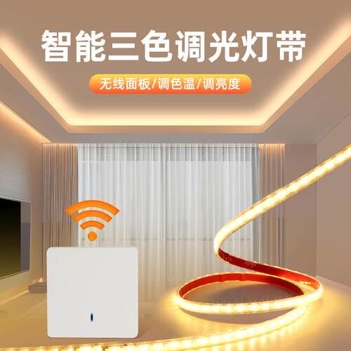 三色变光led灯带220v客厅吊顶无线面板遥控智能调光调色自粘灯条