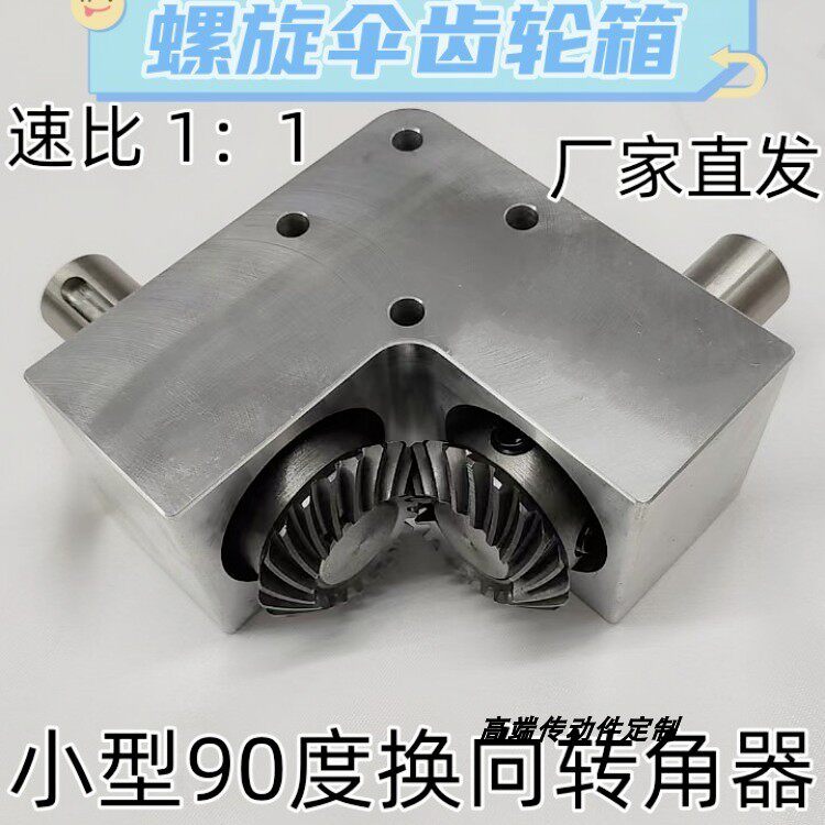 90度换向转角器减速比1:1轴径20mm带键小型直角传动螺旋伞齿轮箱