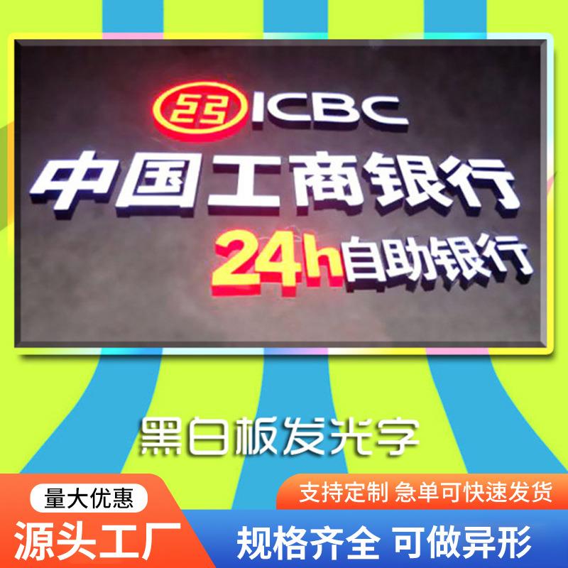 黑白板发光字白天黑色晚上白光门头招牌字LED亮光银行连锁店门招