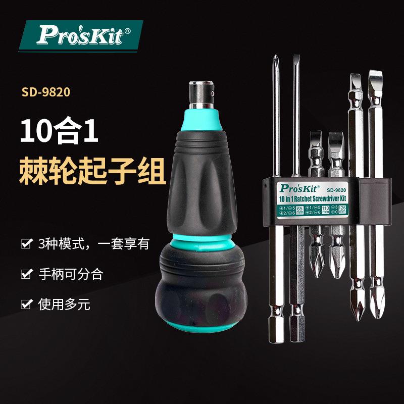 Pro`skit/宝工SD-9820 10合1棘轮起子组多功能换头螺丝批组套