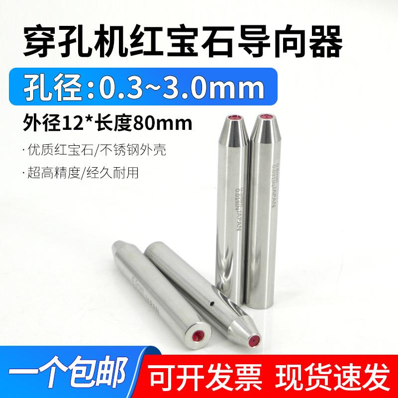 穿孔机加长导向器导嘴导咀电火花导嘴红宝石12*80孔径0.3-3.0mm