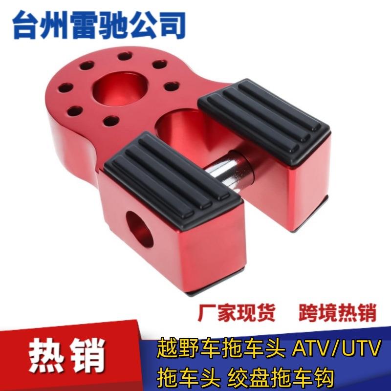 越野车拖车头 皮卡拖车头 户外脱困头 ATV/UTV拖车头 绞盘拖车钩